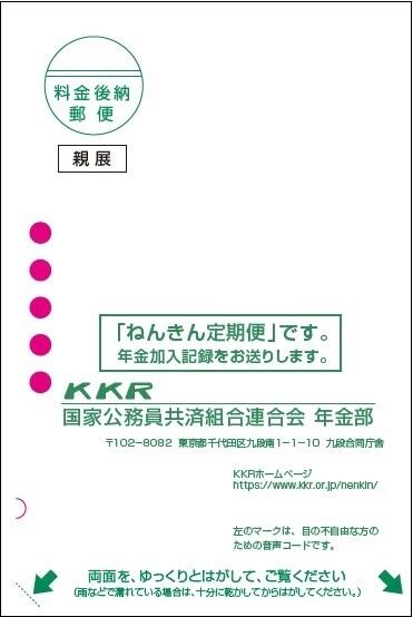 国共済発行のねんきん定期便の例