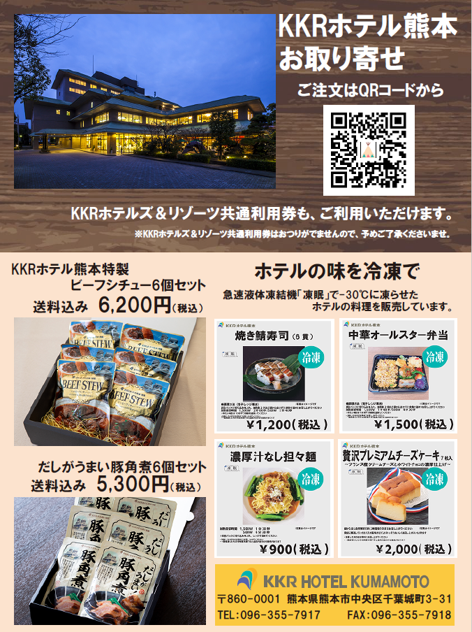 通信販売（KKRホテル熊本）