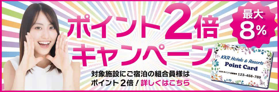 KKRポイントカード ポイント2倍キャンペーンのお知らせ