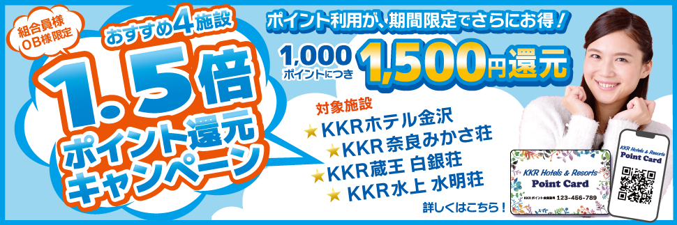 おすすめ4施設1.5倍ポイント還元キャンペーンのお知らせ