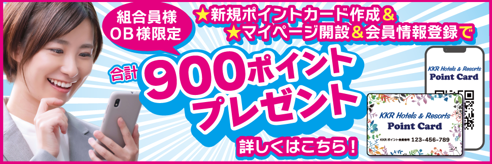 組合員様・ＯＢ様限定！！はじめよう！KKRポイント生活キャンペーンのお知らせ