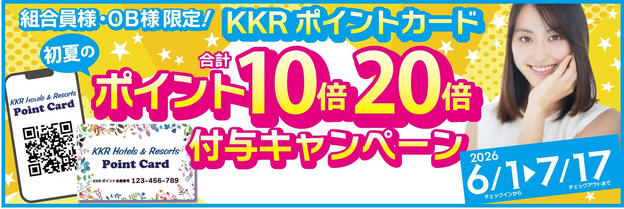 組合員様・ＯＢ様限定！ポイント１０倍＆２０倍キャンペーンのお知らせ
