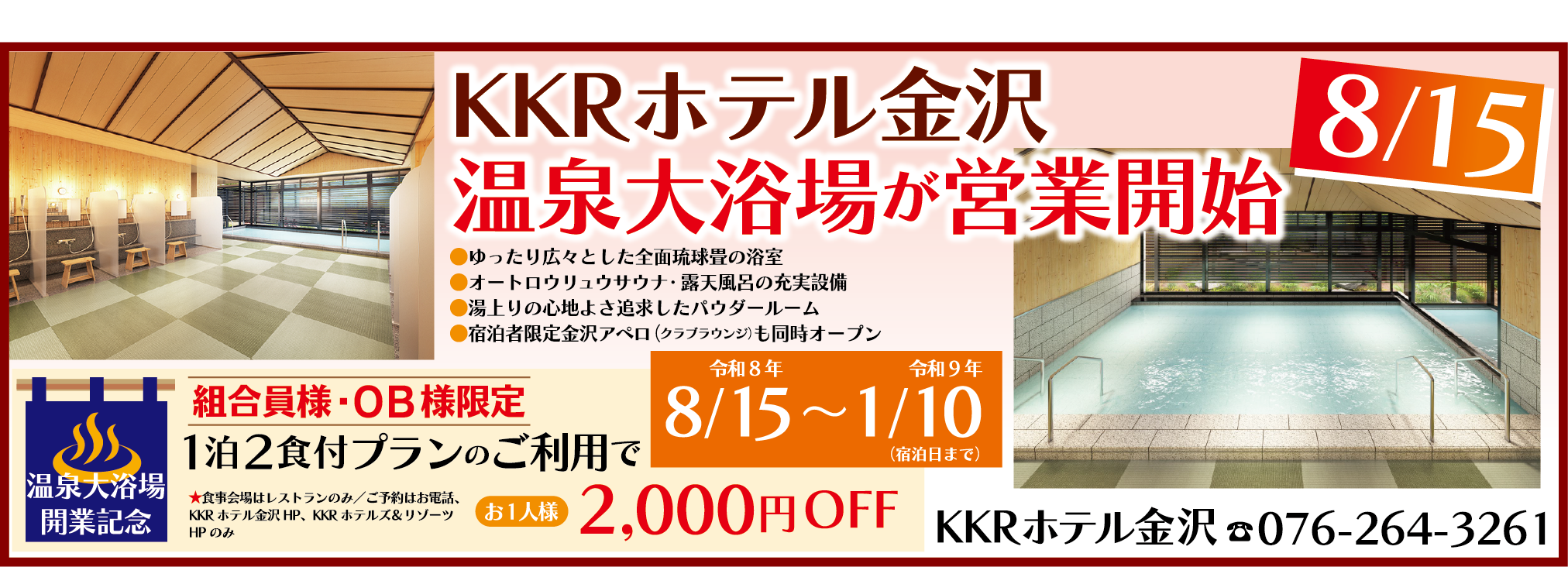 KKRホテル金沢温泉大浴場が営業開始