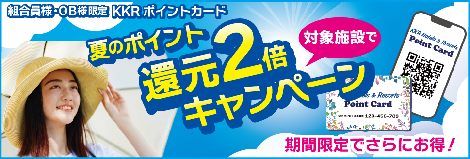 組合員様・ＯＢ様限定！夏のポイント還元２倍キャンペーンのお知らせ