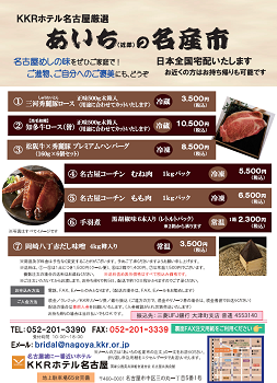 通信販売（KKRホテル名古屋）