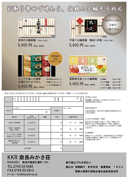 通信販売（KKR奈良みかさ荘）