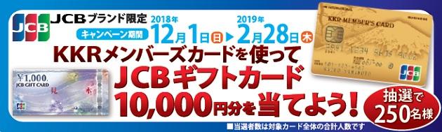 KKRメンバーズカード（JCB）冬のキャンペーン2018