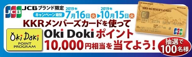 KKRメンバーズカード（JCB）キャンペーン　2019夏