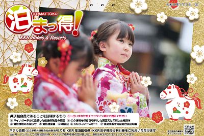 泊まっ得！1月号