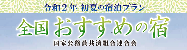 全国おすすめの宿2020年初夏号