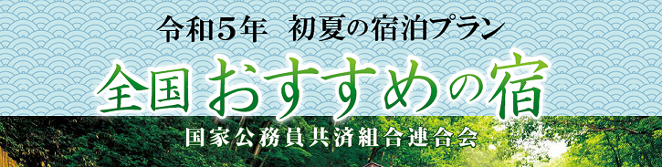 全国おすすめの宿　令和4年・初夏号（10.9MB）