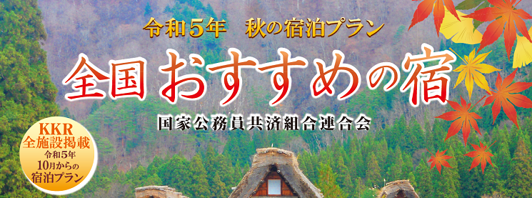 全国おすすめの宿　令和5年・秋号（10.3MB）