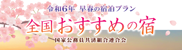 全国おすすめの宿　令和6年・早春号（13.7MB）