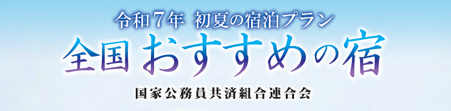 全国おすすめの宿　令和7年・初夏号（4.87MB）