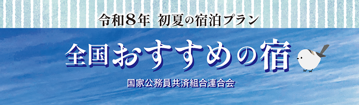 全国おすすめの宿　令和8年・初夏号（6.86MB）