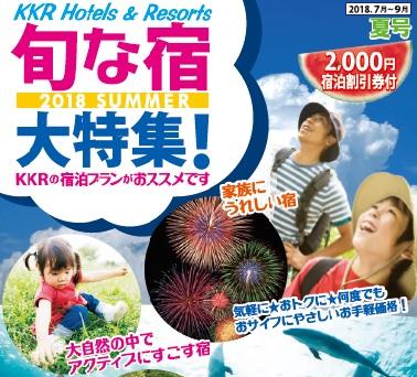 旬な宿・大特集！2018夏号