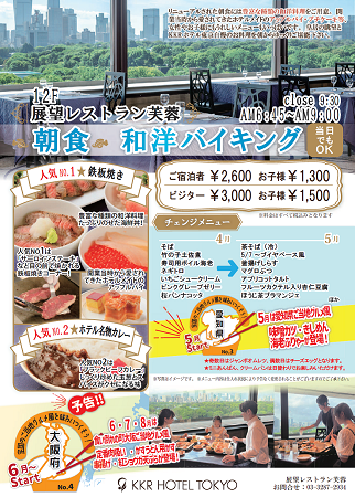 朝食バイキング　リニューアル
