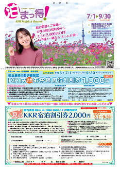 泊まっ得！9月号