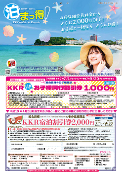 泊まっ得！7月号