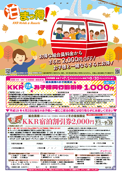 泊まっ得！9月号