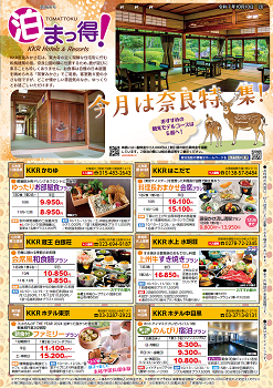 泊まっ得！10月号