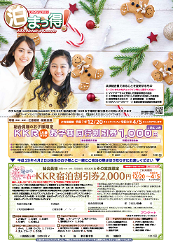 泊まっ得！12月号