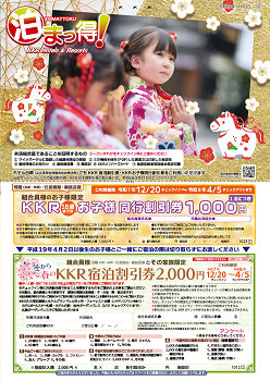 泊まっ得！1月号