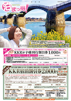 泊まっ得！4月号