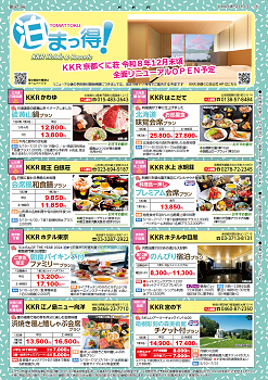 泊まっ得！5月号