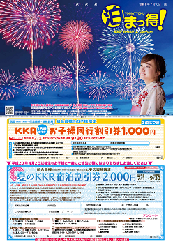 泊まっ得！7月号