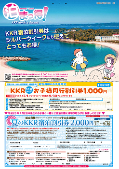 泊まっ得！8月号