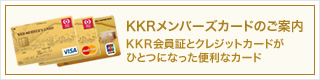 メンバーズカードのご案内