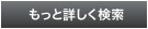 もっと詳しく検索