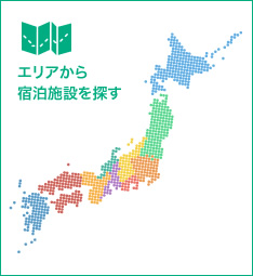 エリアから宿泊施設を探す