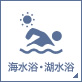 海水浴・湖水浴