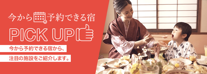 今から予約できる宿ピックアップ！KKRホテルズ＆リゾーツより今から予約できる宿から、注目の施設をご紹介します。
