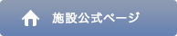 施設公式ホームページ