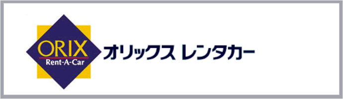 レンタカー オリックス