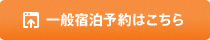 一般宿泊予約はこちら