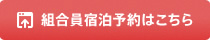 組合員宿泊予約はこちら