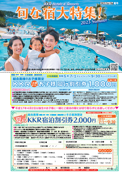 旬な宿大特集！夏号