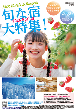 旬な宿大特集！早春号