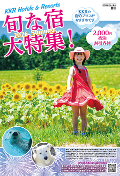 旬な宿大特集！夏号
