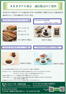 通信販売（KKRホテル東京）