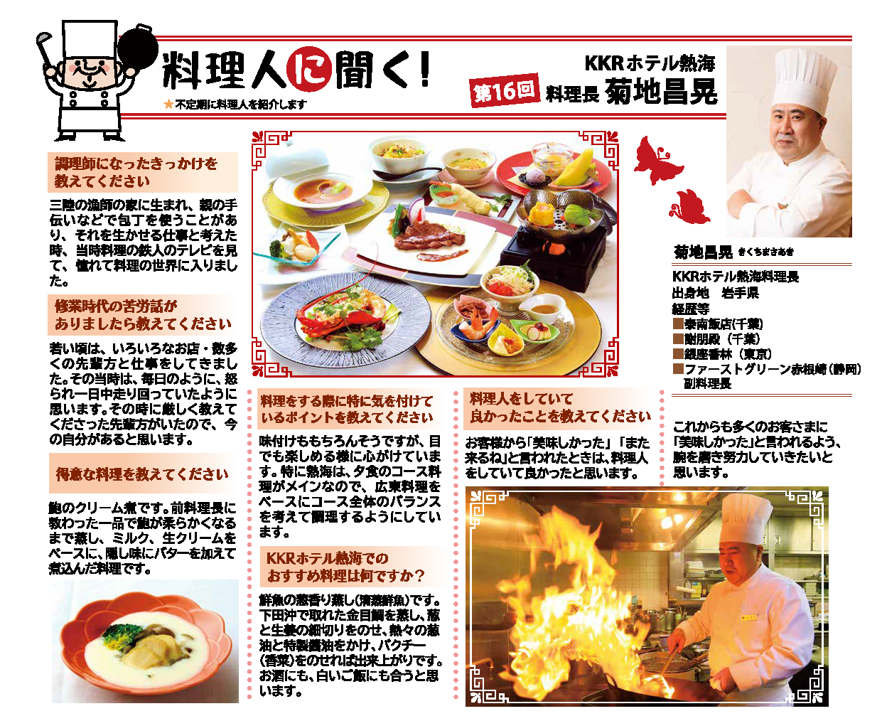 第16回　菊池 昌晃
