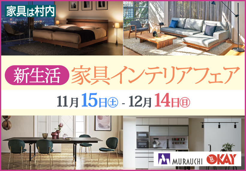 村内OKAY新生活家具インテリアフェア_820x570_01.jpg