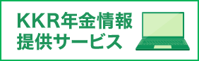 ＫＫＲ年金情報提供サービス登録