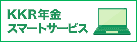 ＫＫＲ年金情報提供サービス登録