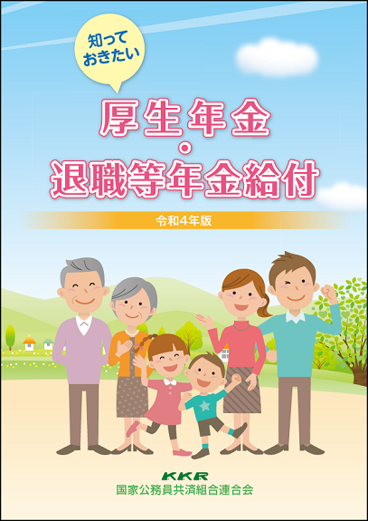 知っておきたい　厚生年金＆退職等年給付金