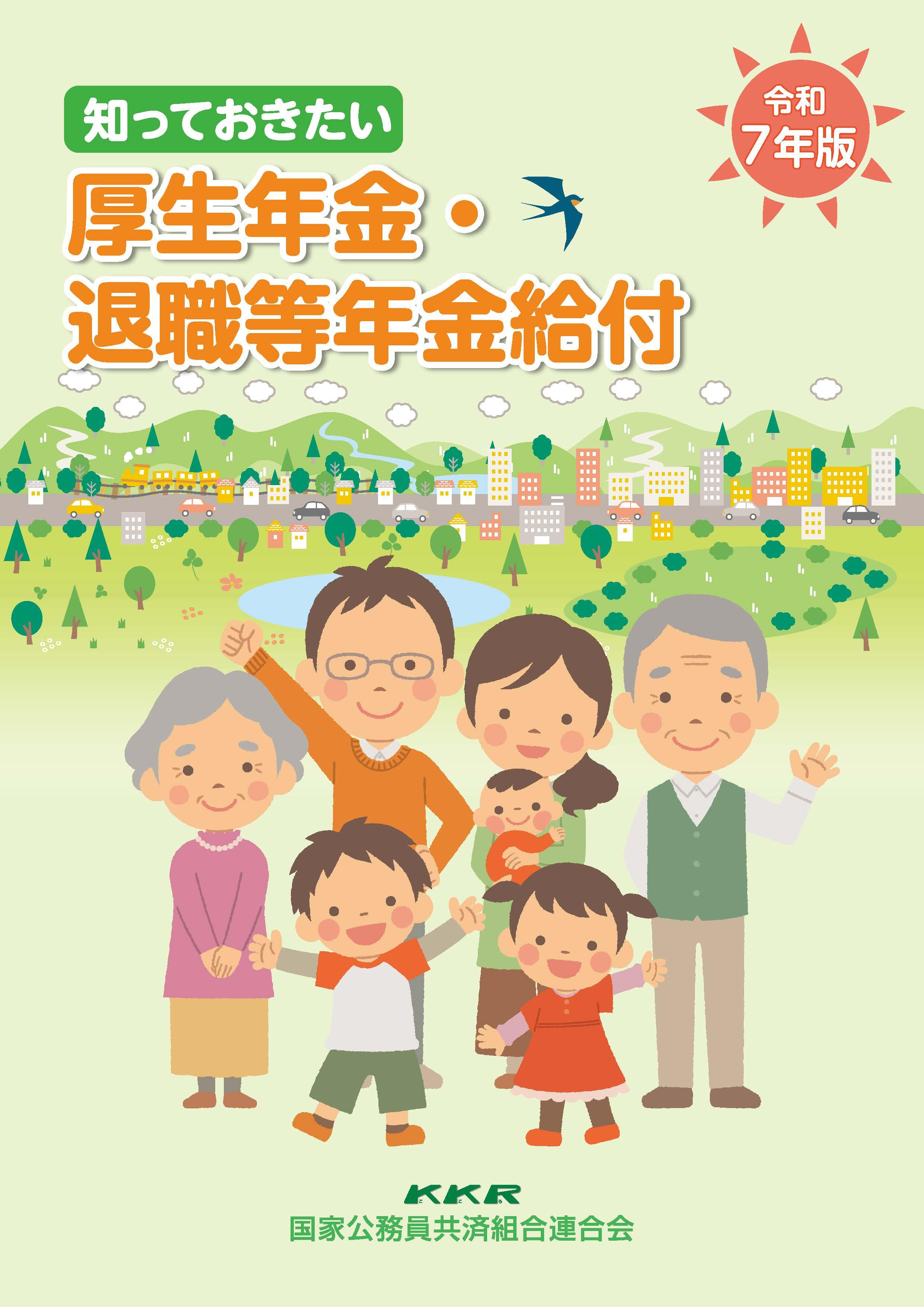 知っておきたい　厚生年金＆退職等年給付金